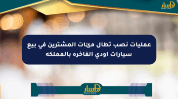 عمليات نصب تطال مئات المشترين في بيع سيارات أودي الفاخرة بالمملكة